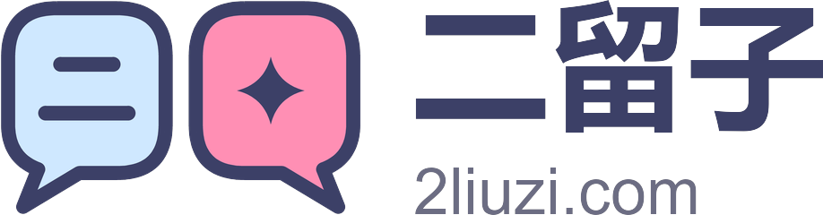 二留子 · 2liuzi.com